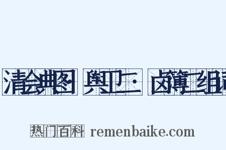 清会典图·舆卫二·卤簿二组词是什么意思的图片